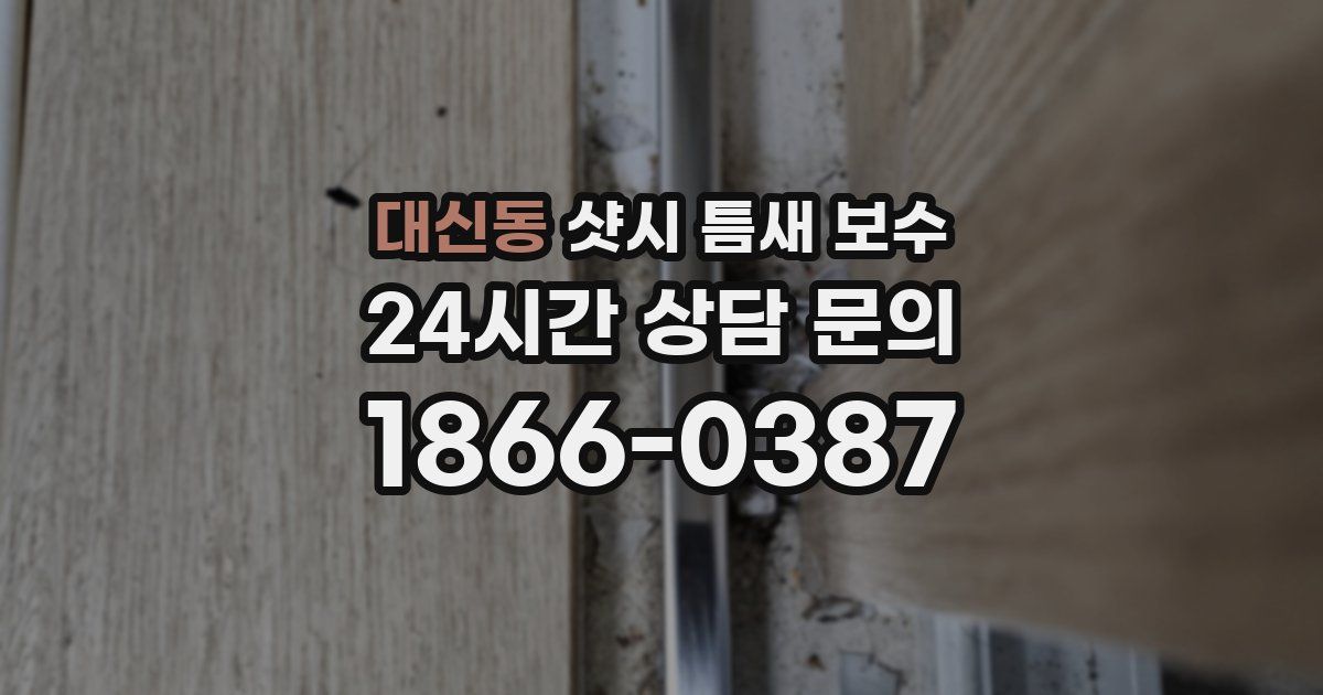 대신동 샷시 틈새 보수
