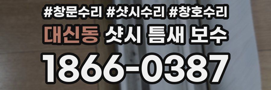 대신동 샷시 틈새 보수