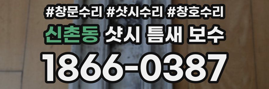 신촌동 샷시 틈새 보수