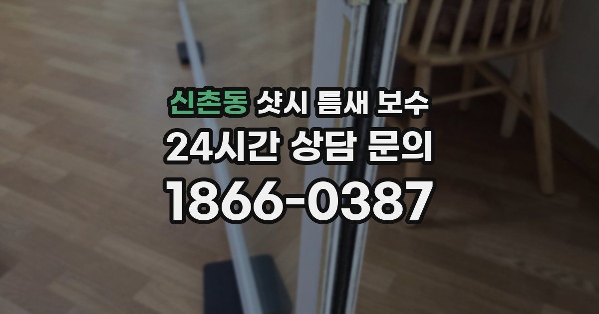 신촌동 샷시 틈새 보수
