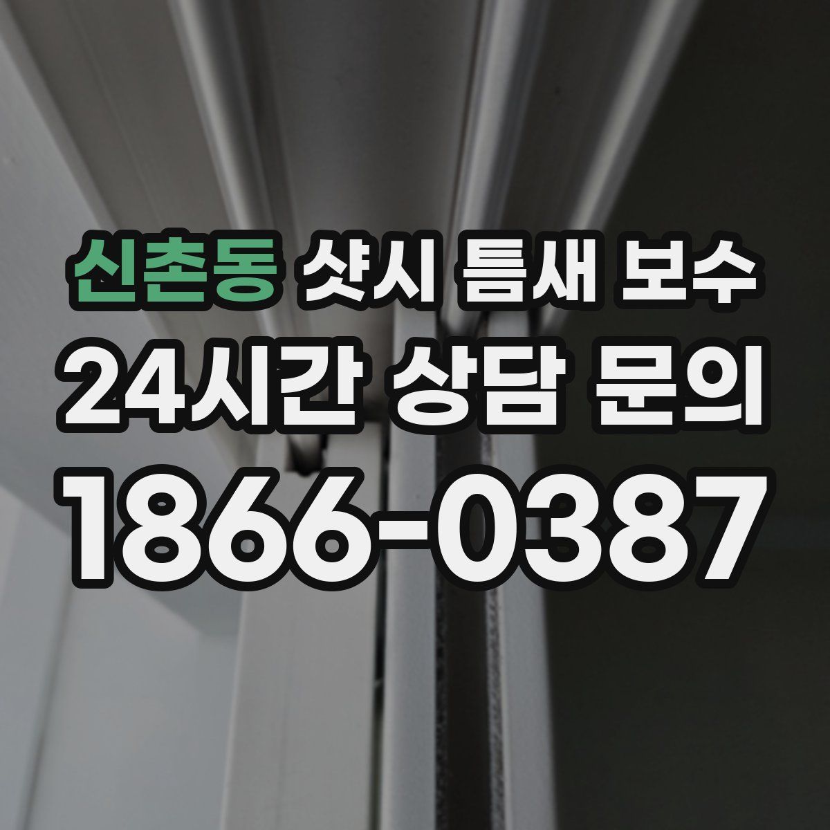 신촌동 샷시 틈새 보수