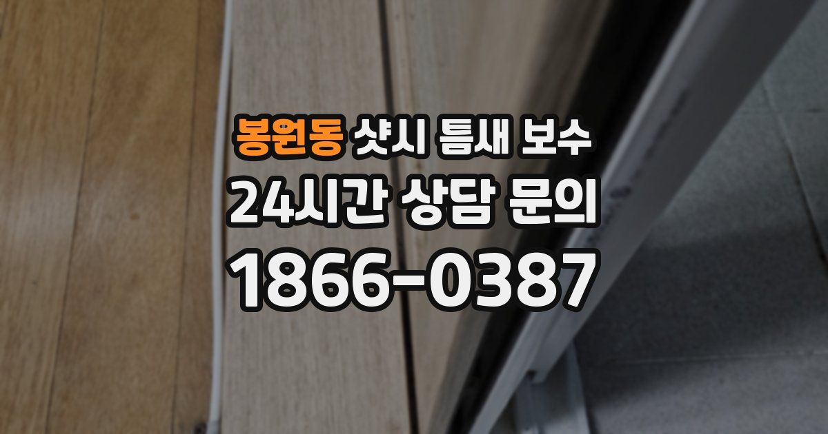 봉원동 샷시 틈새 보수