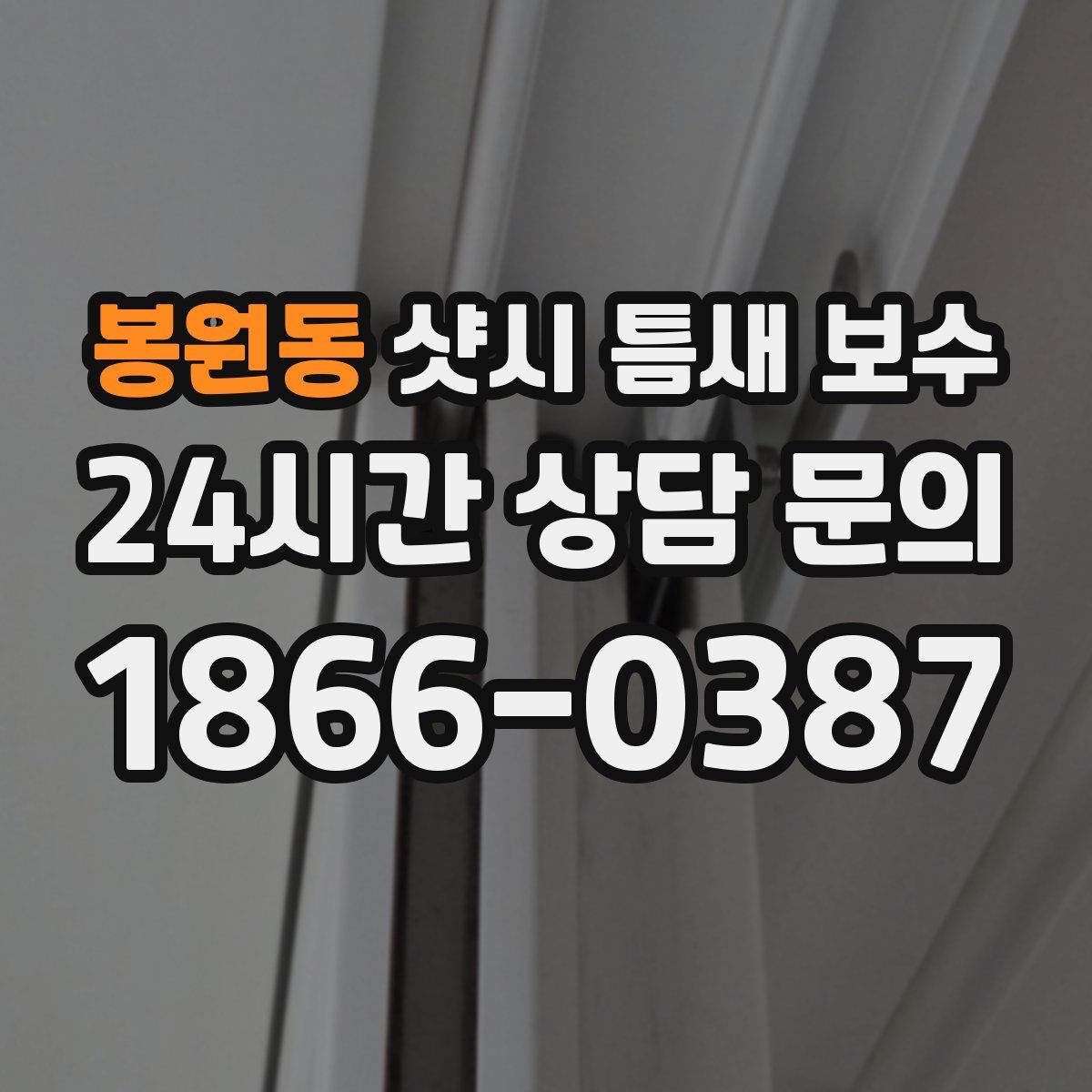봉원동 샷시 틈새 보수
