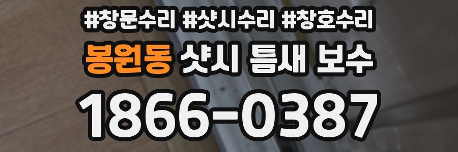 봉원동 샷시 틈새 보수