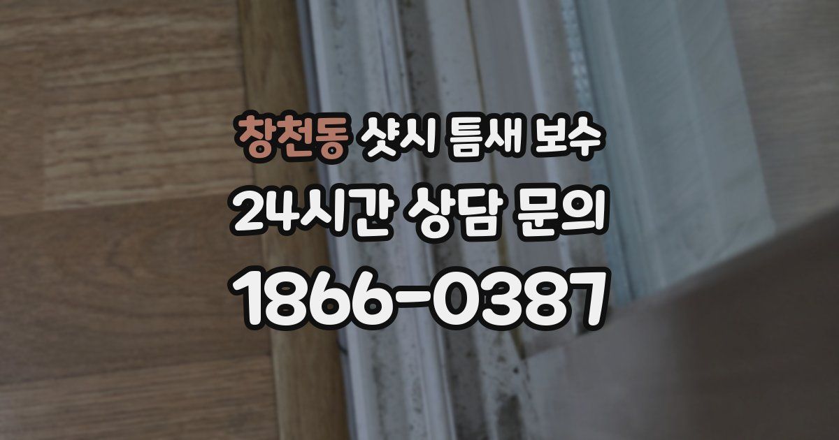 창천동 샷시 틈새 보수