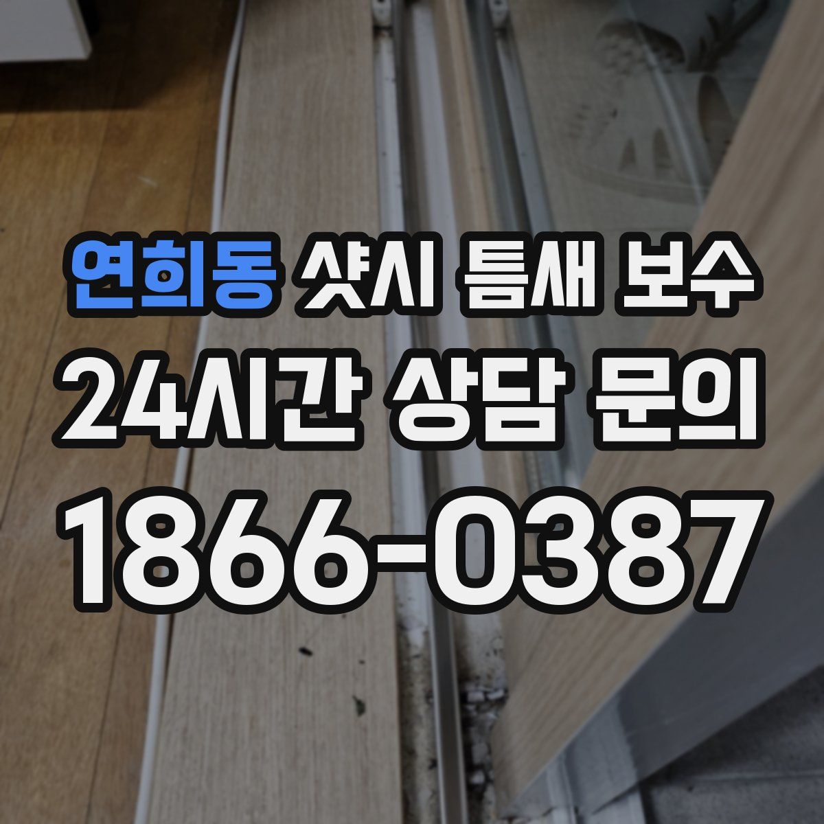 연희동 샷시 틈새 보수