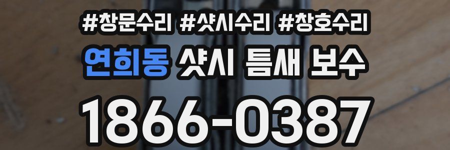 연희동 샷시 틈새 보수
