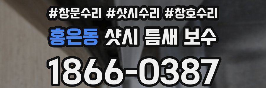 홍은동 샷시 틈새 보수