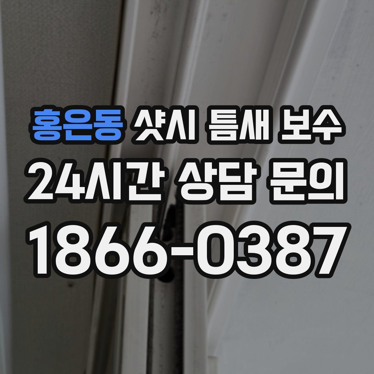 홍은동 샷시 틈새 보수