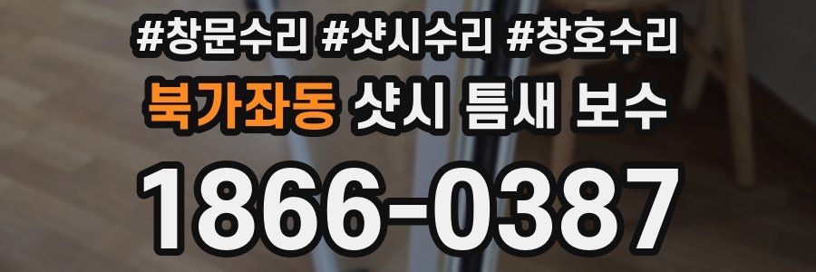 북가좌동 샷시 틈새 보수