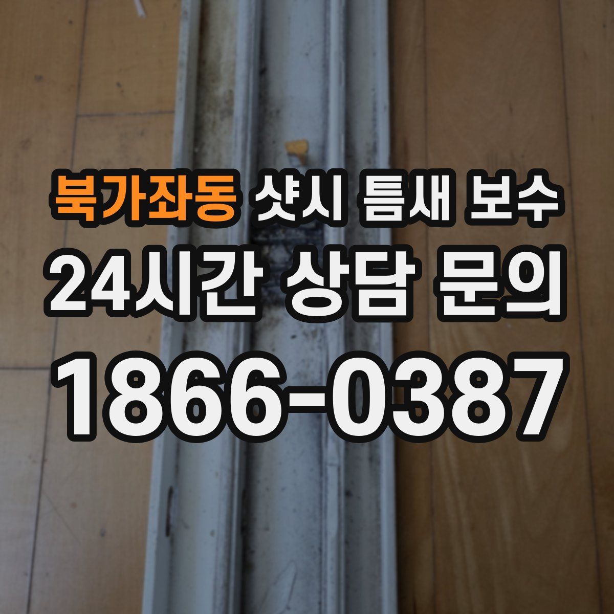 북가좌동 샷시 틈새 보수