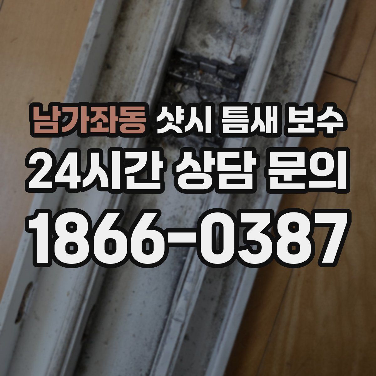 남가좌동 샷시 틈새 보수