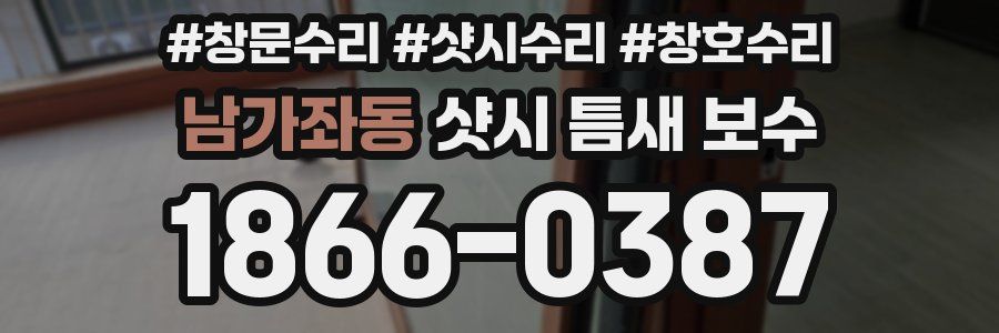 남가좌동 샷시 틈새 보수