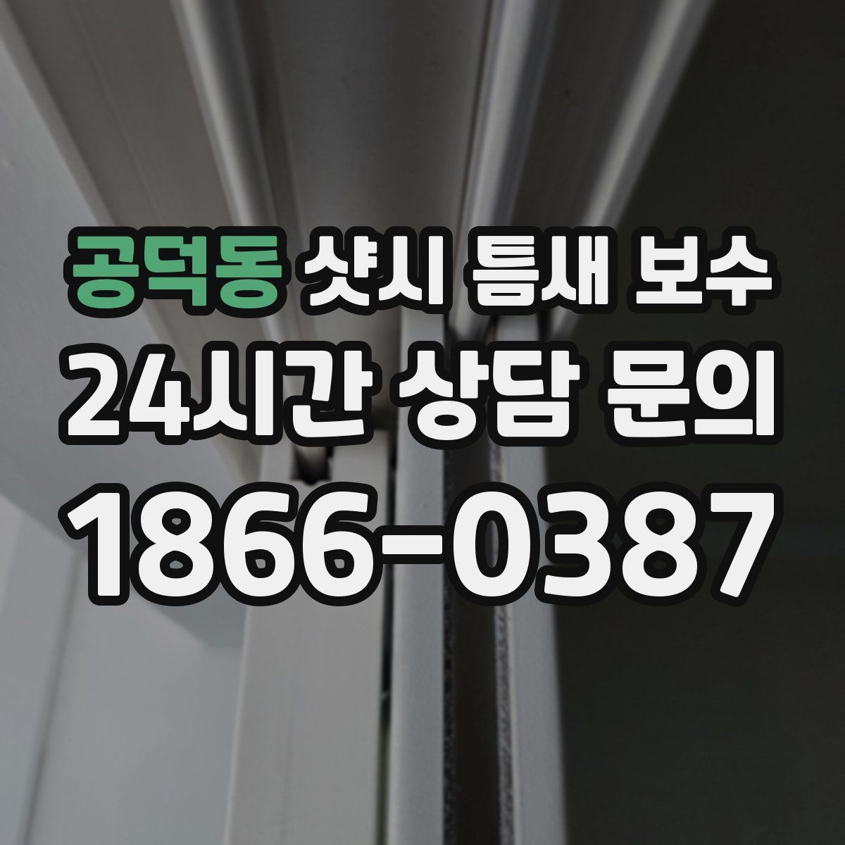 공덕동 샷시 틈새 보수