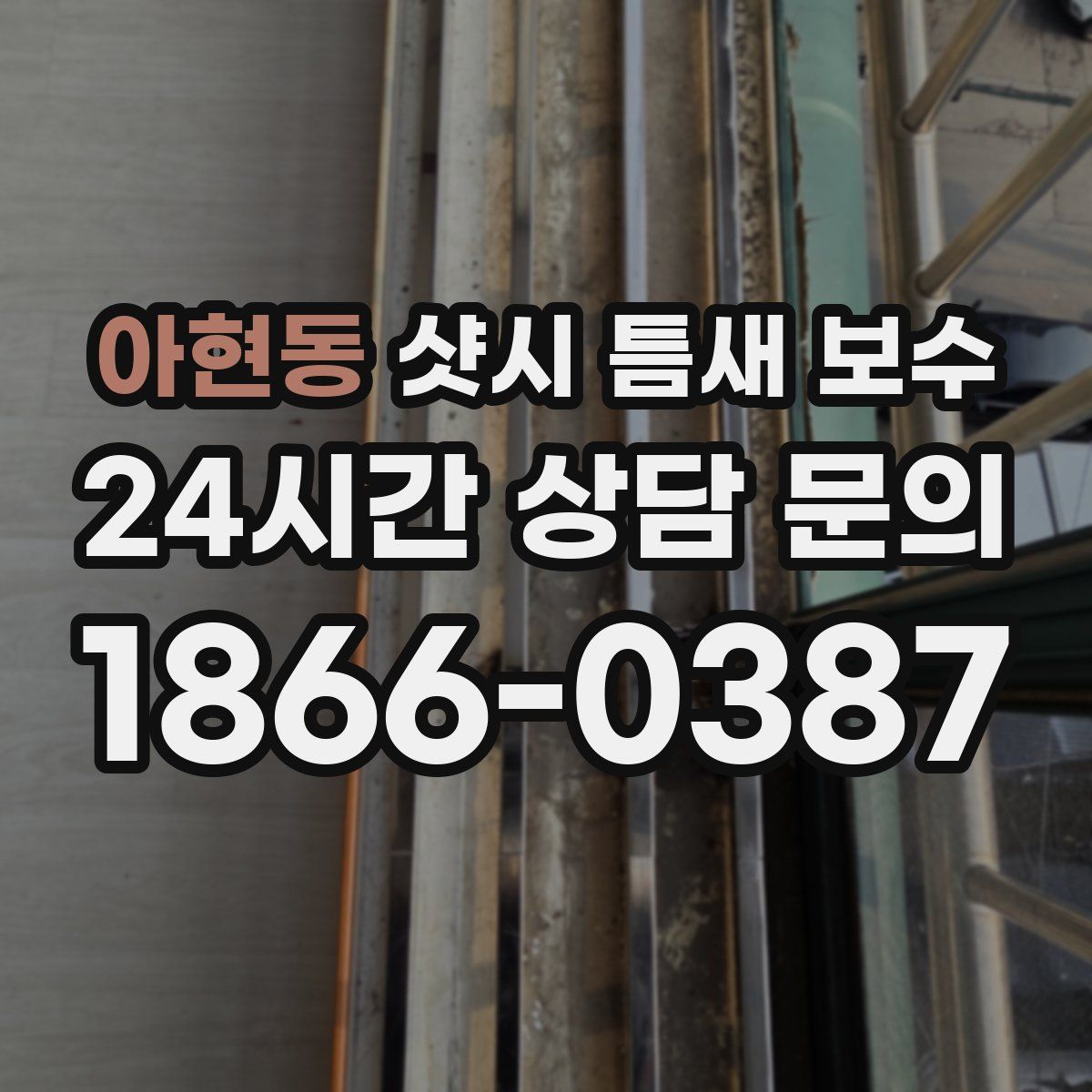 아현동 샷시 틈새 보수
