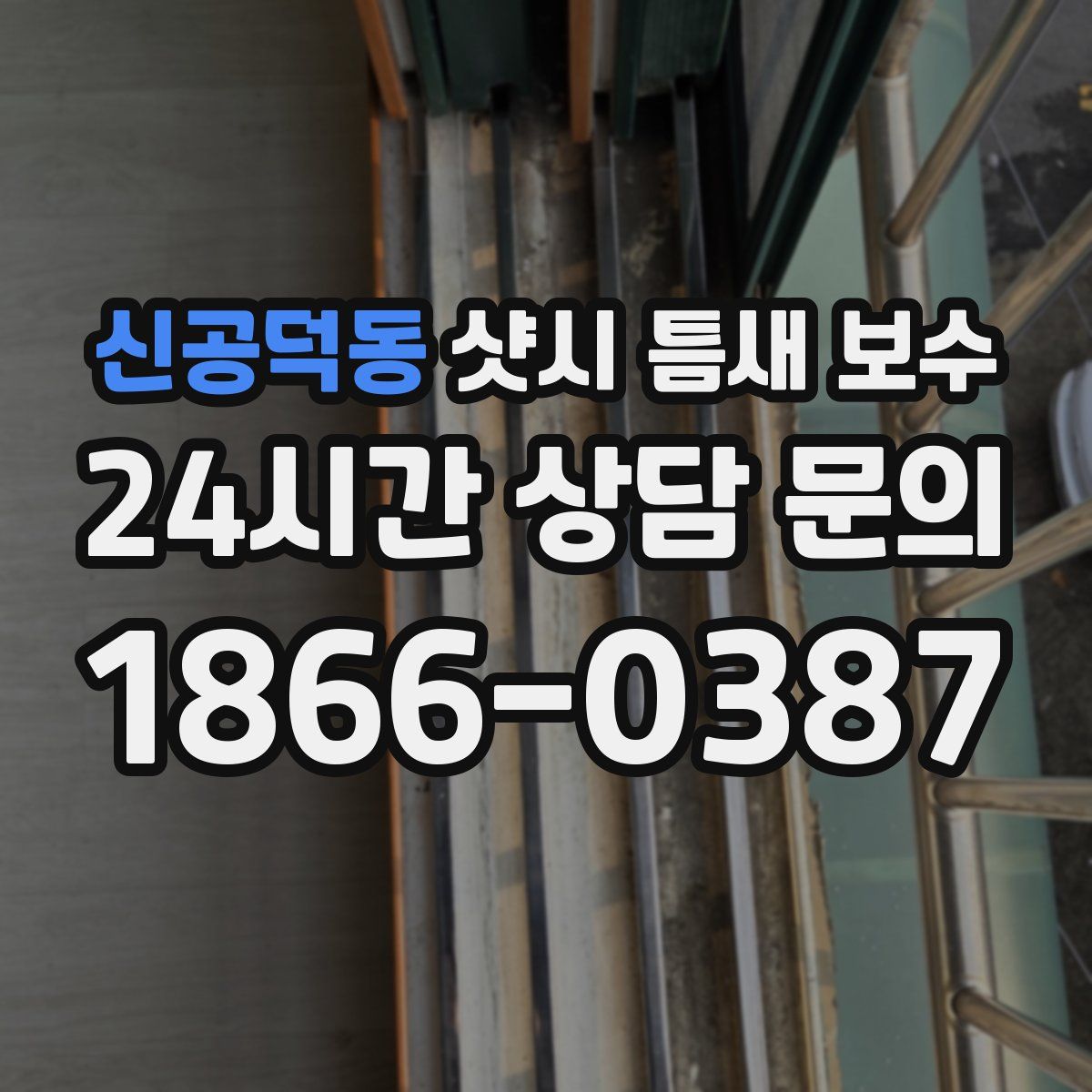 신공덕동 샷시 틈새 보수