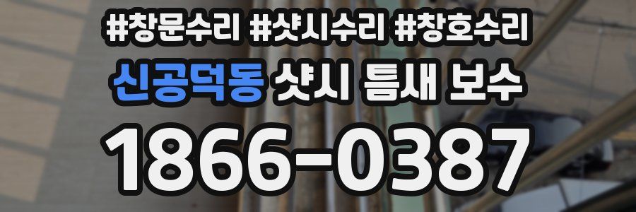 신공덕동 샷시 틈새 보수