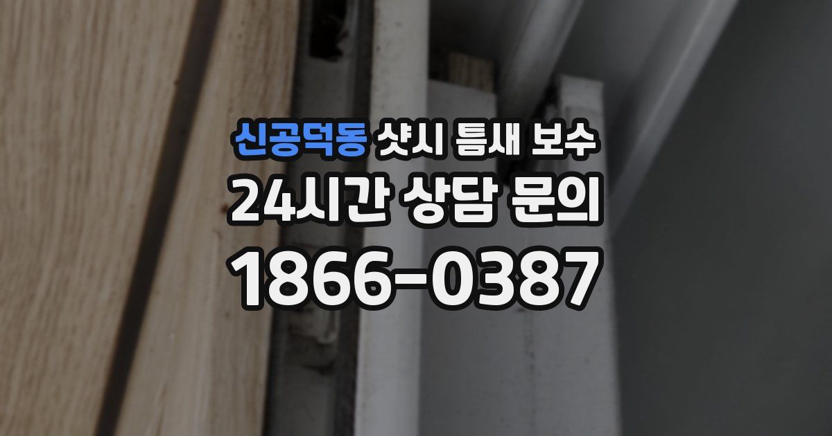 신공덕동 샷시 틈새 보수