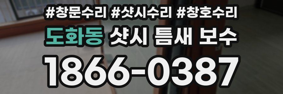도화동 샷시 틈새 보수
