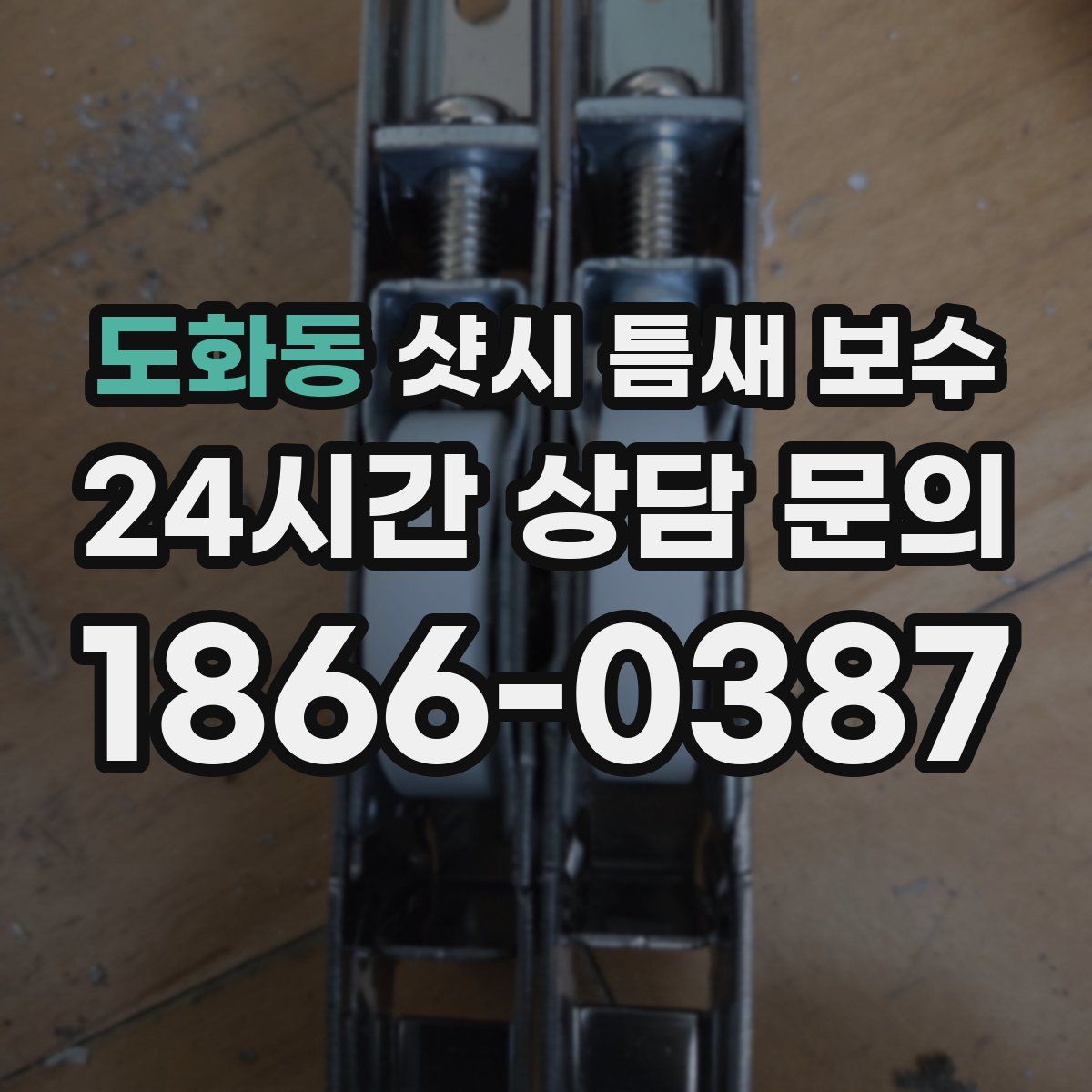 도화동 샷시 틈새 보수