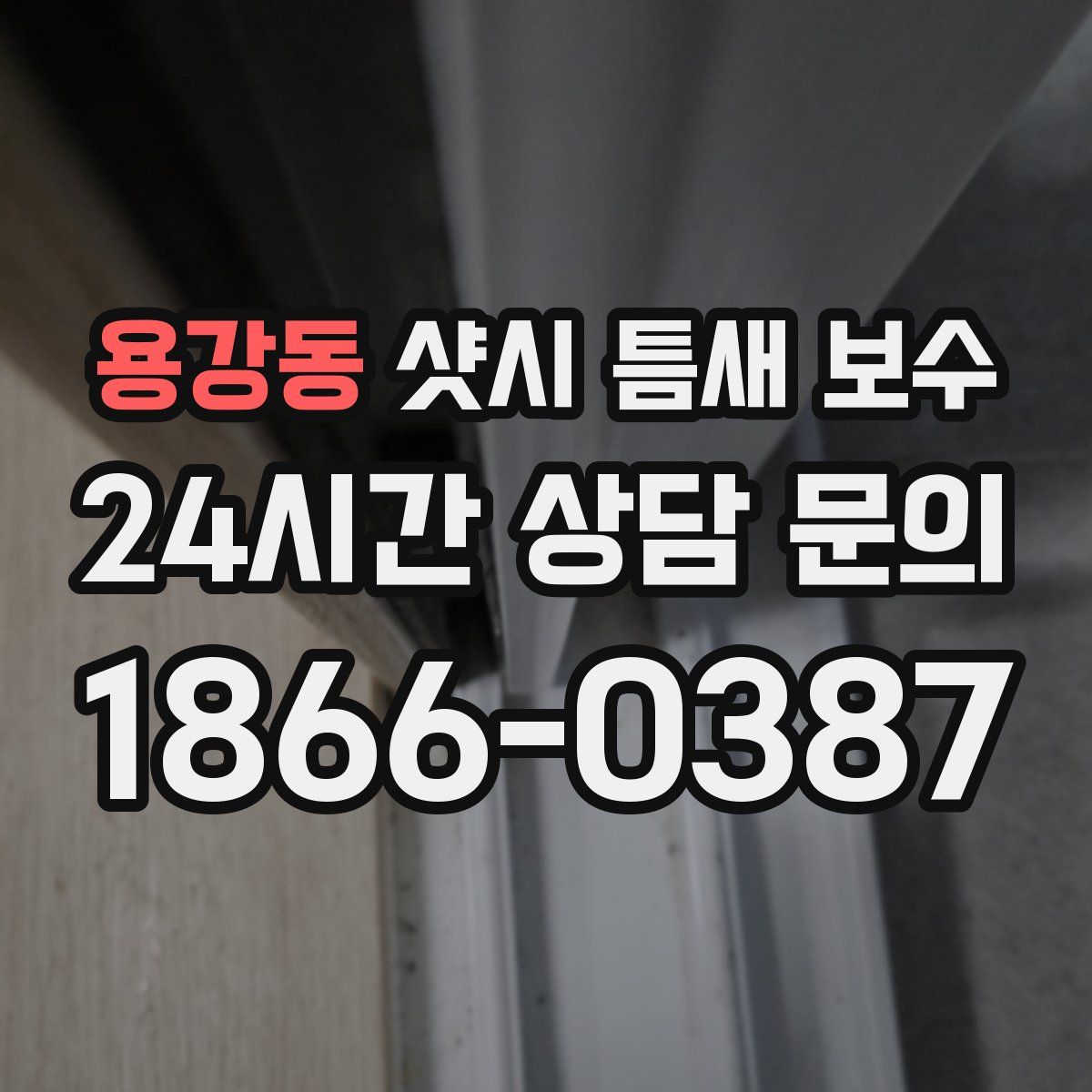 용강동 샷시 틈새 보수