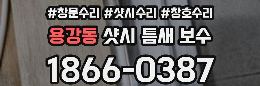 용강동 샷시 틈새 보수