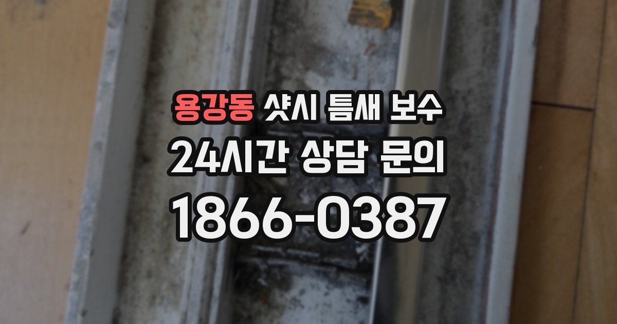 용강동 샷시 틈새 보수