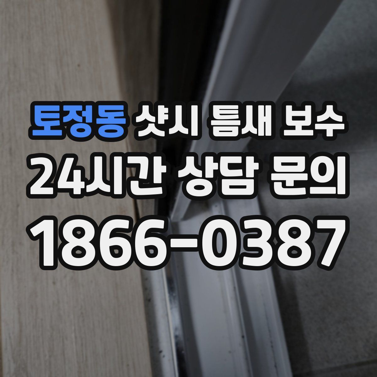 토정동 샷시 틈새 보수