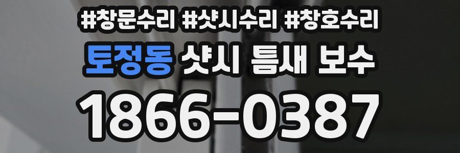 토정동 샷시 틈새 보수