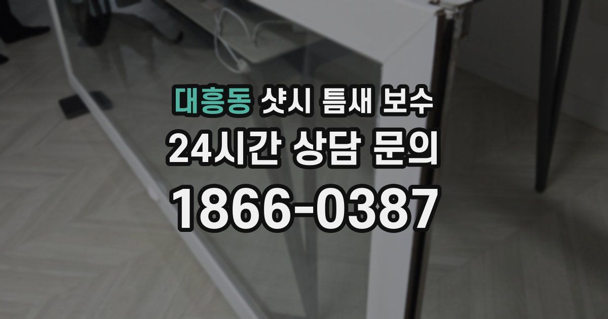 대흥동 샷시 틈새 보수