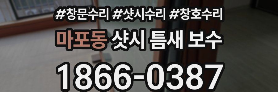 마포동 샷시 틈새 보수