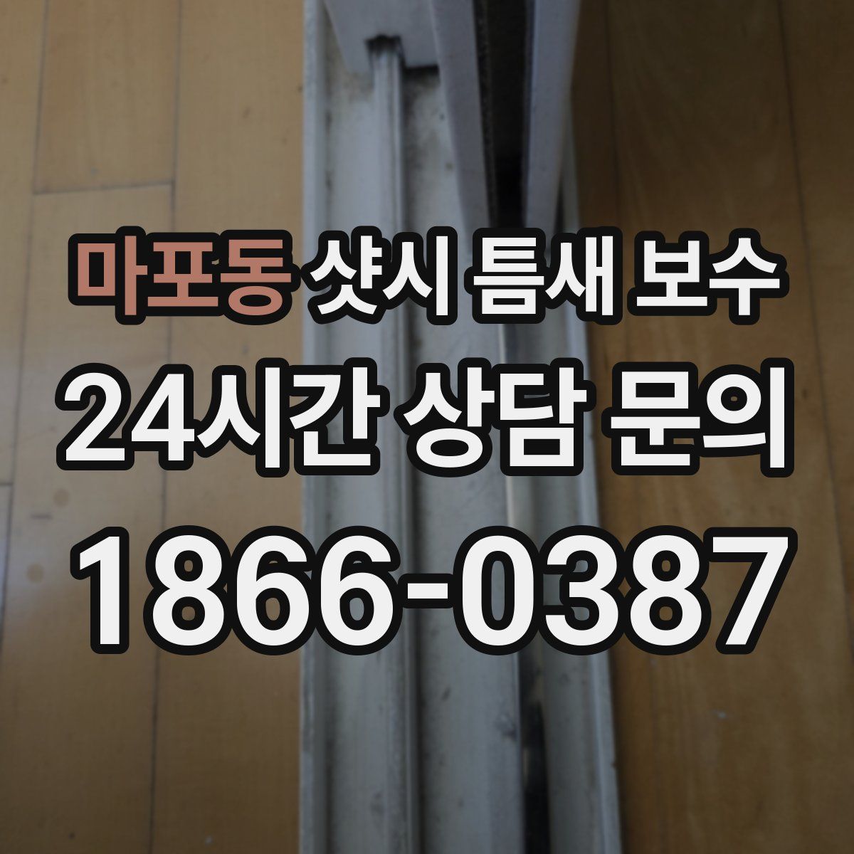 마포동 샷시 틈새 보수
