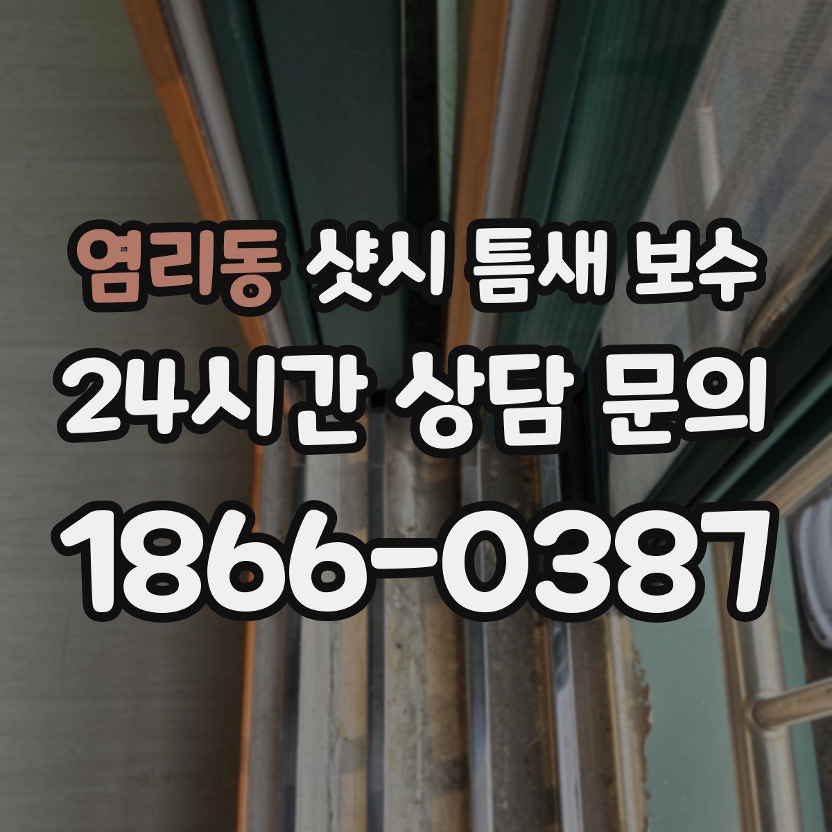 염리동 샷시 틈새 보수