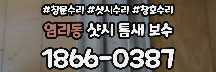 염리동 샷시 틈새 보수