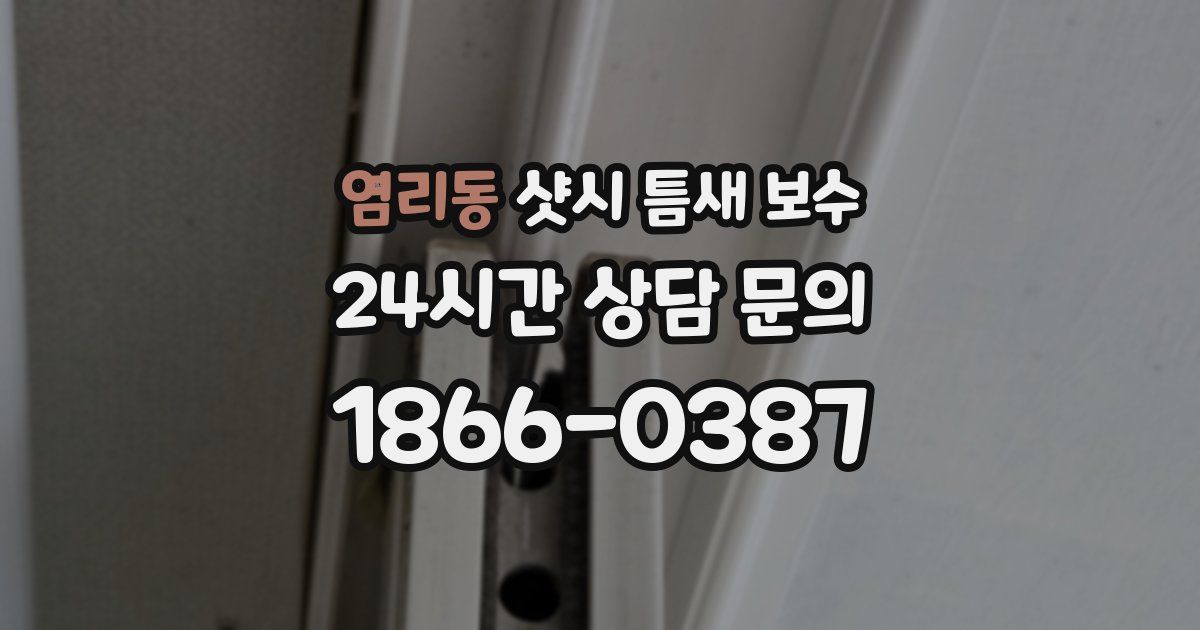염리동 샷시 틈새 보수