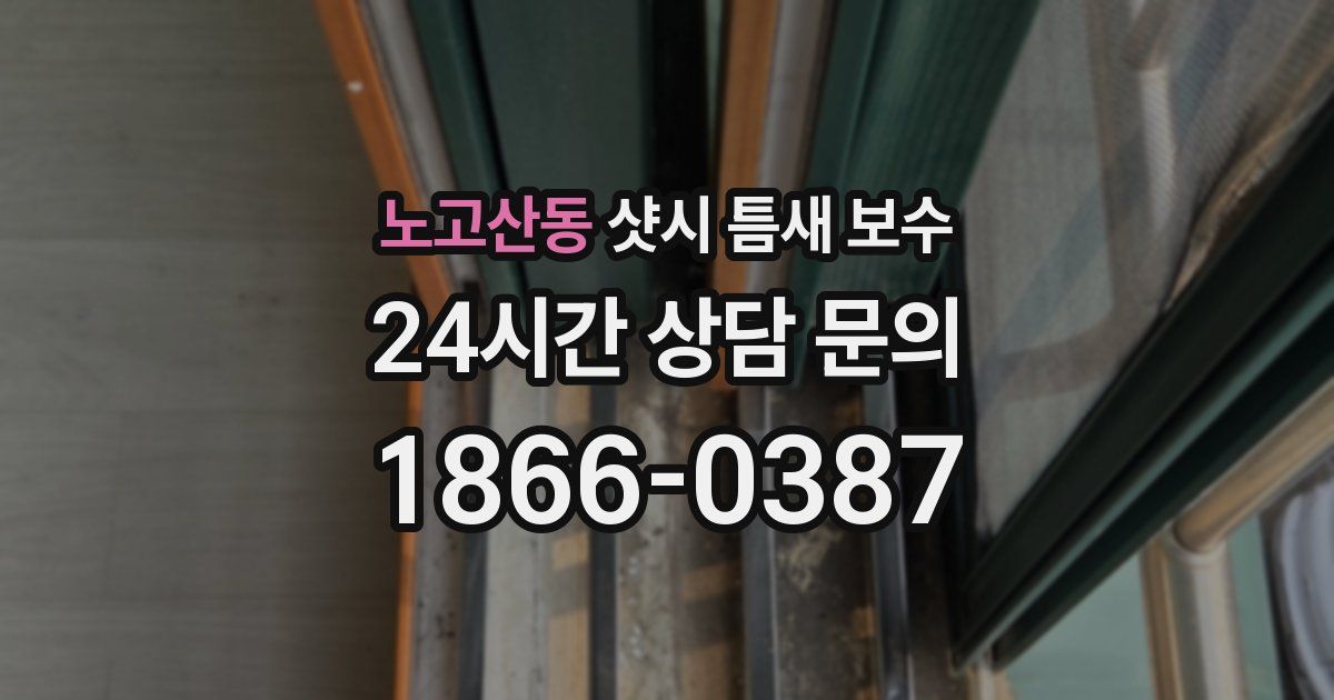 노고산동 샷시 틈새 보수