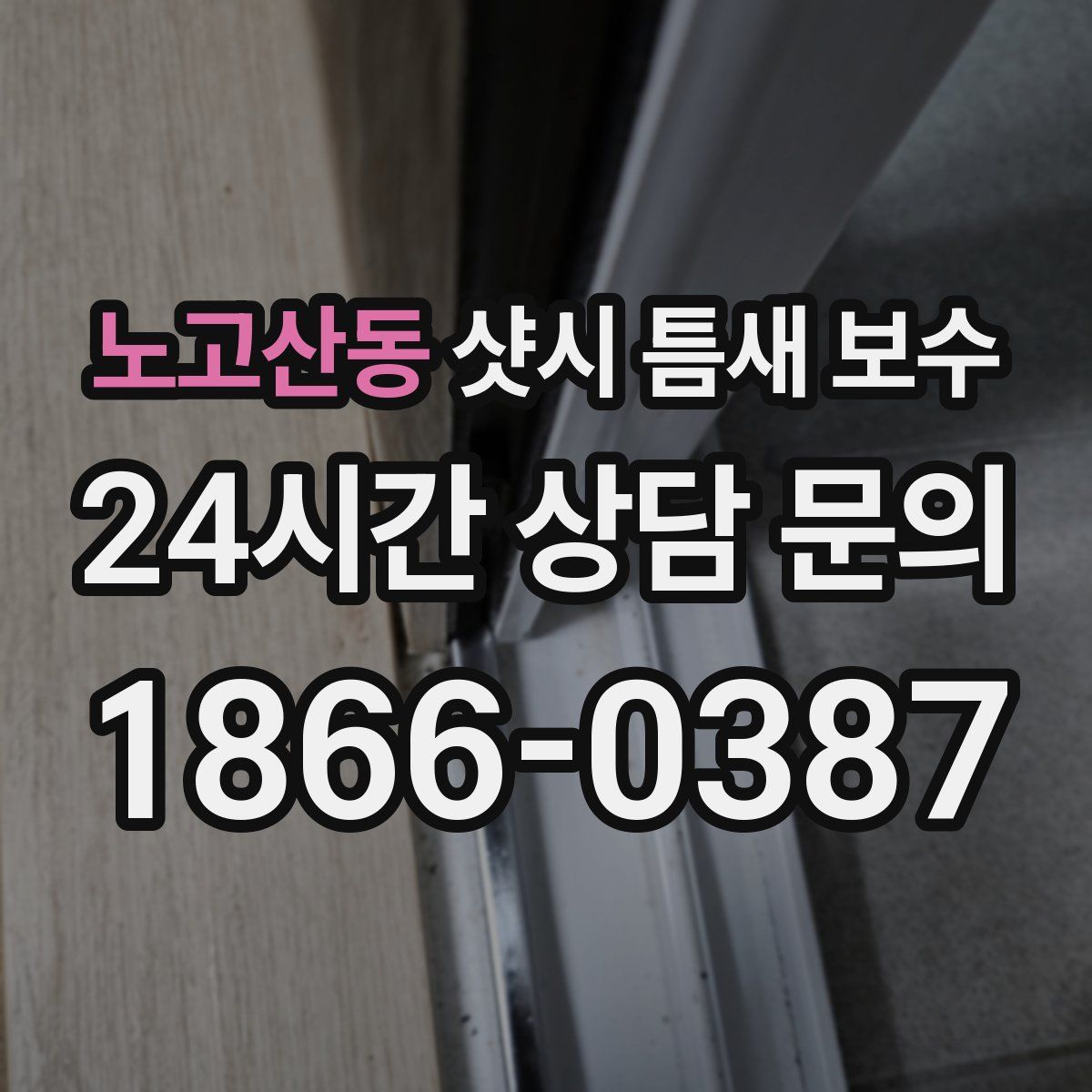 노고산동 샷시 틈새 보수