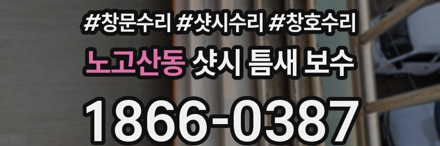 노고산동 샷시 틈새 보수