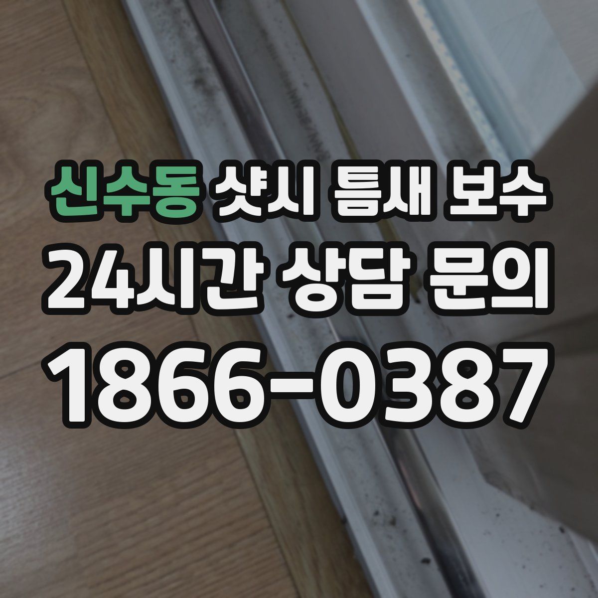 신수동 샷시 틈새 보수