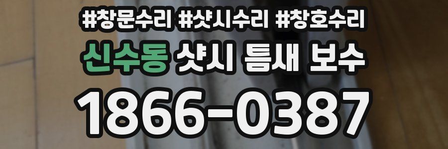 신수동 샷시 틈새 보수