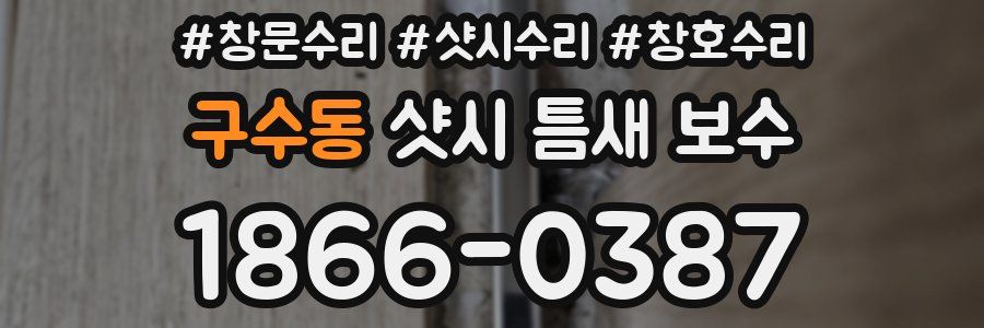 구수동 샷시 틈새 보수