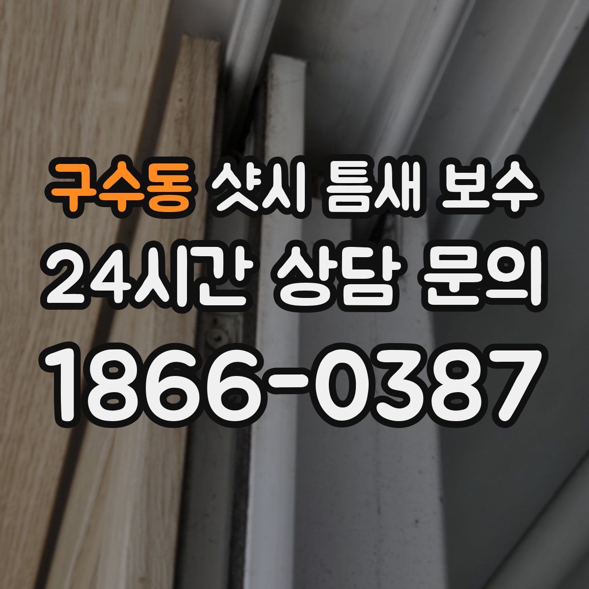 구수동 샷시 틈새 보수