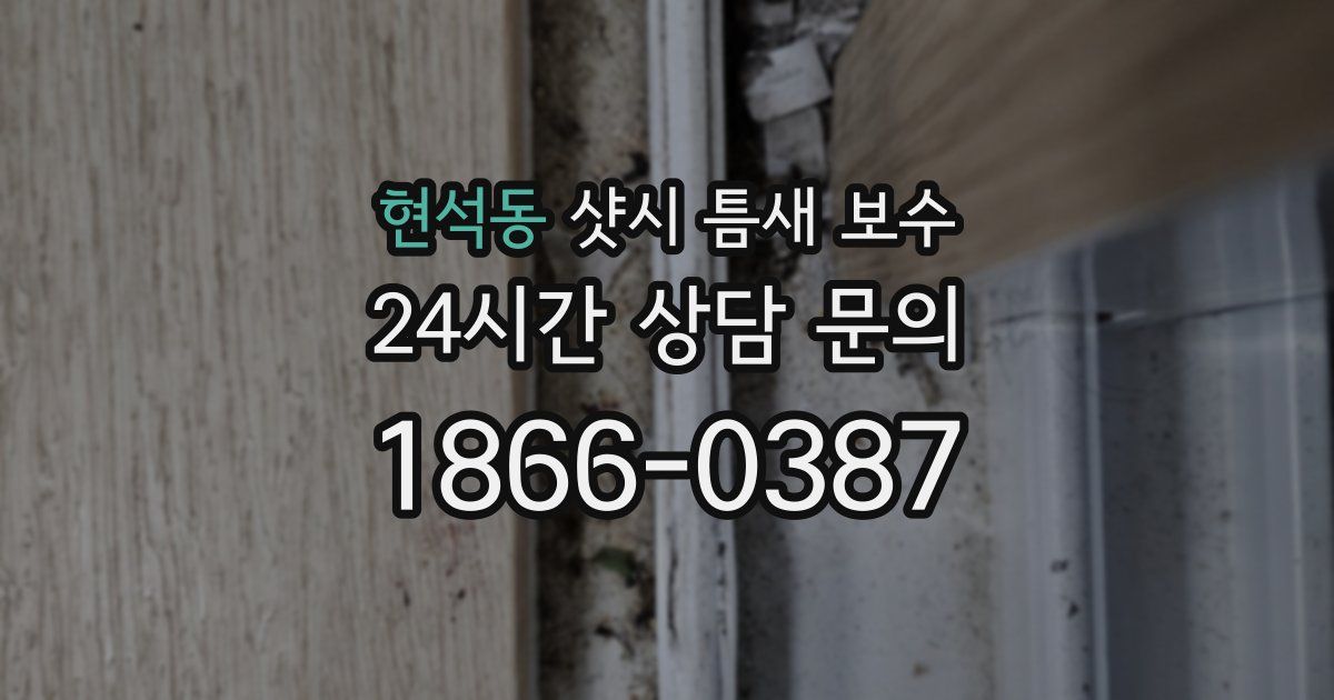 현석동 샷시 틈새 보수