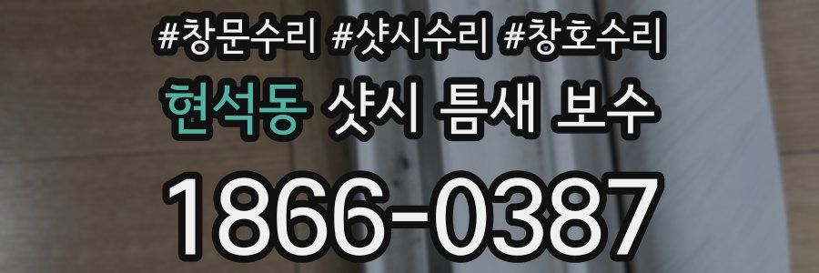 현석동 샷시 틈새 보수