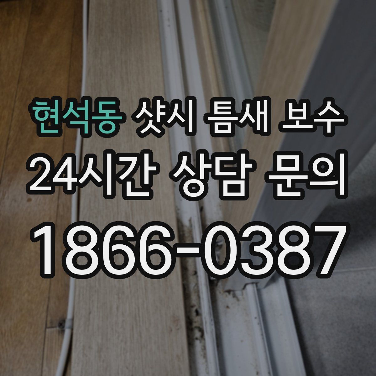 현석동 샷시 틈새 보수