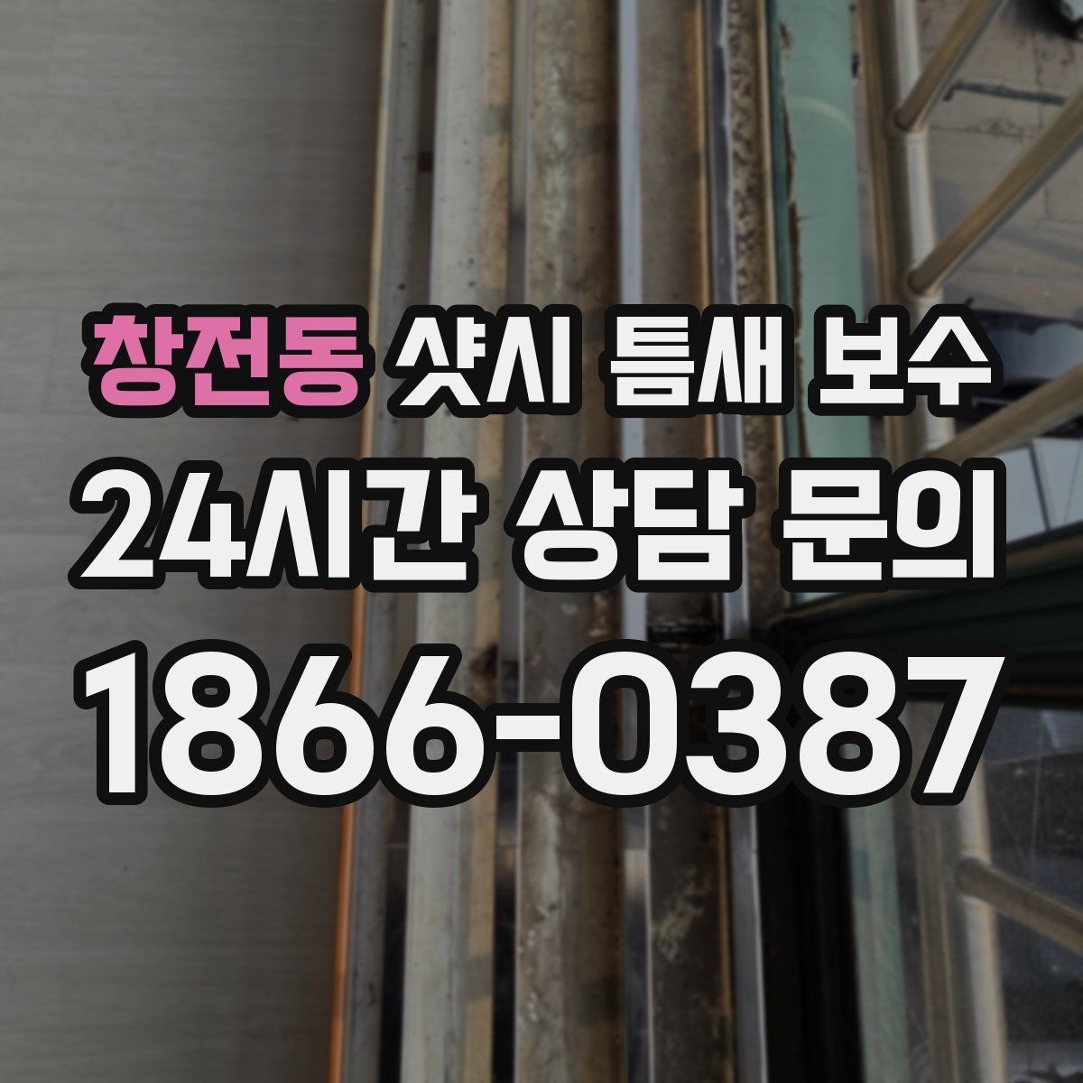 창전동 샷시 틈새 보수