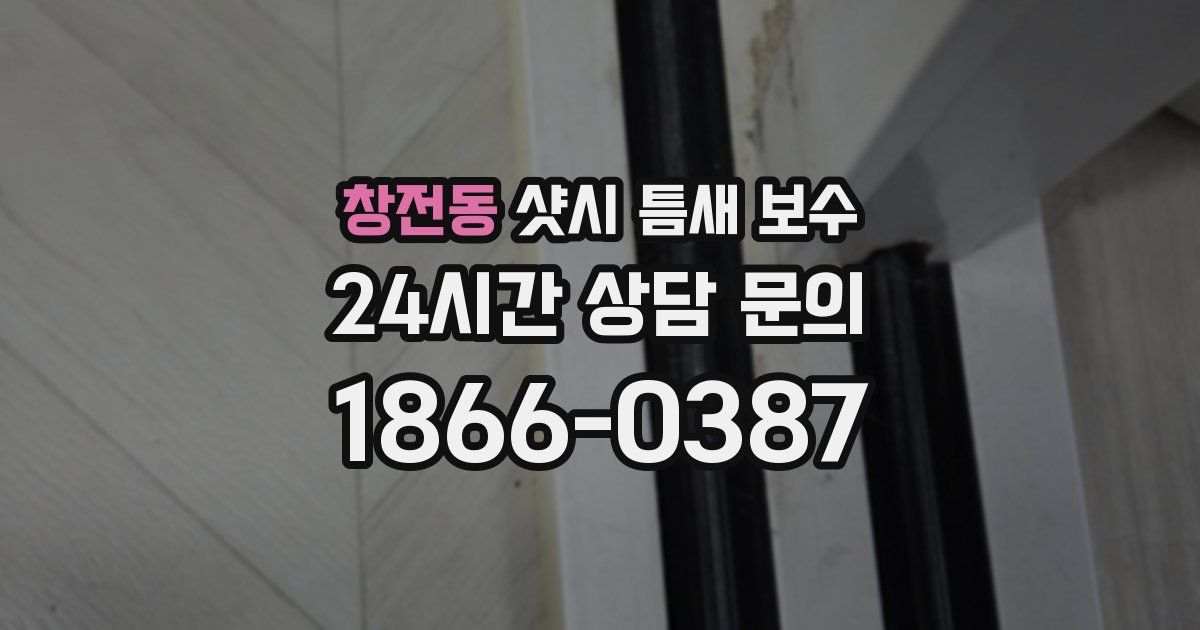 창전동 샷시 틈새 보수