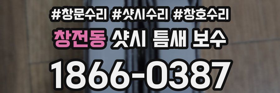 창전동 샷시 틈새 보수