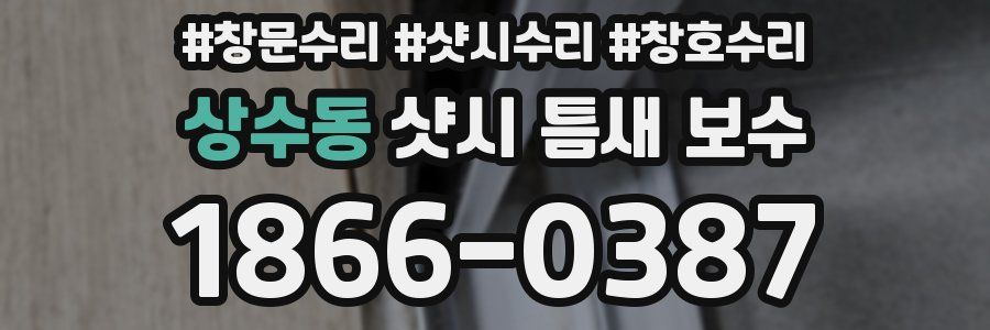 상수동 샷시 틈새 보수