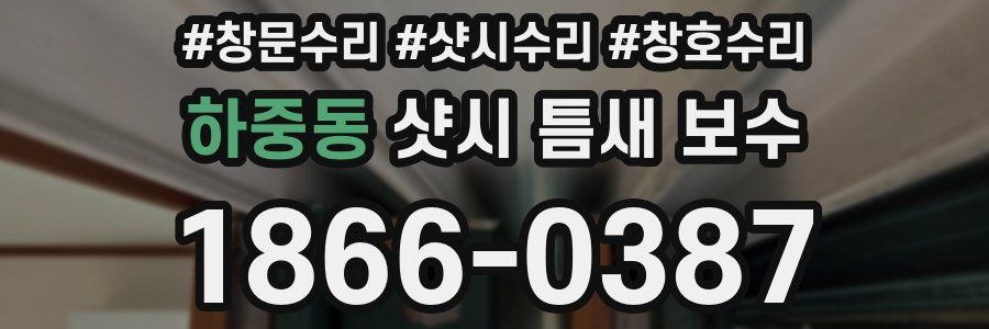하중동 샷시 틈새 보수
